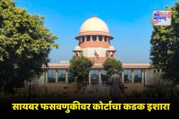 SC On Digital Arrest Scam: आता डिजिटल अटक प्रकरणांची चौकशी CBI करणार; सर्वोच्च न्यायालयाने दिले महत्त्वाचे आदेश