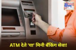 ATM Services: एटीएममधून पैसे काढण्याव्यतिरिक्त करता येतात ‘ही’ 7 महत्त्वाची कामे