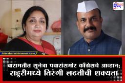Baramati, Rahuri Byelection : बिनविरोधचा प्रयत्न फसला; दोन नव्या मित्रांसह काँग्रेसची ‘एन्ट्री’, आता काँटे की टक्कर?