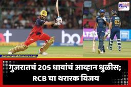 RCB Vs GT IPL 2026: विराट-पडिक्कलच्या भागीदारीसमोर साई सुदर्शनचं शतक पडलं फिकं, RCB कडून गुजरातचा पराभव