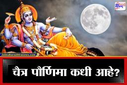 Chaitra Purnima 2026: 1 एप्रिल की 2 एप्रिल? चैत्र पौर्णिमेच्या तारखेबाबत गोंधळ; योग्य दिवस, व्रत आणि शुभ वेळ जाणून घ्या