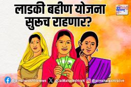 लाडकी बहीण योजना सुरूच राहणार?