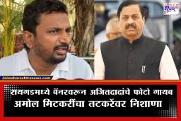 NCP Banner Controversy: ‘राष्ट्रवादीच्या दैवतांना डावलून स्वतः देव बनण्याचा प्रयत्न करू नका…’; ‘त्या’ बॅनरवरून अमोल मिटकरींचा तटकरेंना अप्रत्यक्ष टोला
