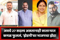 Satara ZP Election : जयकुमार गोरे, शिवेंद्रराजेंच्या राजकीय खेळीला यश; साताऱ्यात कमळ फुललं