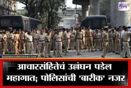 BMC Election Security Plan: मुंबईत उद्या ‘इलेक्शन डे’; संवेदनशील केंद्रांवर SRPF तैनात; असा आहे पोलिसांचा तगडा बंदोबस्त