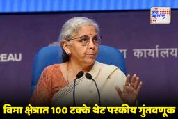 Insurance Act Amendment Bill 2025 : विमा क्षेत्रात 100 टक्के परकीय गुंतवणुकीचा मार्ग मोकळा
