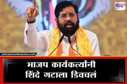 BMC Election 2026 : भाजप कार्यकर्त्यांच्या ’50 खोके’च्या घोषणांमुळे महायुतीत वादाची ठिणगी; एकनाथ शिंदें म्हणाले, ‘मला पूर्ण…’