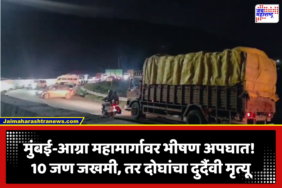 Chandwad Accident: चांदवडजवळ मुंबई-आग्रा महामार्गावर भीषण अपघात! ट्रकने 6 ते 7 वाहनांना चिरडलं; 2 जणांचा दुर्दैवी मृत्यू