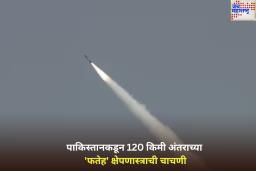 भारताच्या कारवाईमुळे पाकिस्तानचा थरकाप! आता 120 किमी अंतराच्या ‘फतेह’ क्षेपणास्त्राची केली चाचणी