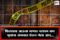 Pune Crime: हृदय पिळवटून टाकणारी घटना; जन्मदात्या बापानेच केला मुलांना निर्घृणपणे संपवण्याचा प्रयत्न; चिमुकल्या हर्षदाचा दुर्दैवी मृत्यू तर मुलगा..