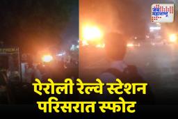 Navi Mumbai: ऐरोली रेल्वे स्टेशन परिसरात सिलेंडरचा स्फोट