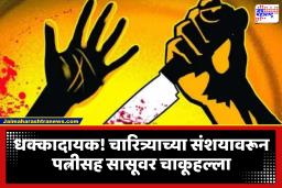 Nerul Crime News : नेरुळ हादरलं! ‘बिनकामाचा’ टोमणा सहन होईना; पतीने पत्नीसह सासूवरही केले चाकूने सपासप वार