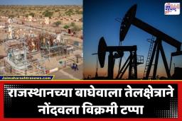 India Oil Production: जागतिक तेलसंकटाच्या सावटात भारताला मोठा दिलासा! राजस्थानमध्ये कच्च्या तेलाचे उत्पादन वाढले, देशाच्या ऊर्जा सुरक्षेला मिळणार बळ
