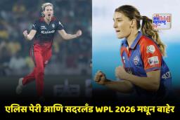 WPL 2026 : RCB ला मोठा धक्का ! एलिस पेरी आणि ॲनाबेल सदरलँडची स्पर्धेतून माघार, ‘या’ भारतीय खेळाडूला मिळाली संधी