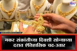 Gold-Silver Price : गगनाला भिडलेल्या सोन्याच्या दरात मकर संक्रांतीच्या दिवशी मोठी उलथापालथ; जाणून घ्या आजचे बदल