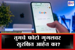 Google Personal History: इंटरनेटवर तुमचे खासगी फोटो किंवा नंबर दिसतोय? नो टेन्शन ; गुगलने आणलंय ‘हे’ भन्नाट टूल, जाणून घ्या नवी ट्रिक