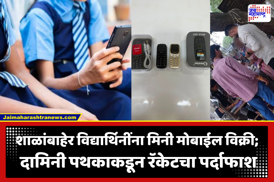 Mini Mobile Racket : गुप्त माहिती…अनेक दिवसांची रेकी…अन् मिनी मोबाईल रॅकेटचा पर्दाफाश! ‘ऑपरेशन सजग’च्या माध्यमातून महिला पोलिसांची कारगिरी