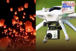 Ban on Flying Lanterns : आता ड्रोन, आकाश कंदील उडवल्यास होईल कारवाई; दिवाळीच्या पार्श्वभूमीवर मुंबई पोलिसांनी केले निर्बंध जारी
