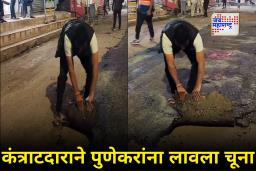 खड्डे बुजवले पण रस्त्यावरचं डांबर आलं चक्क हातात…; रस्ता दुरूस्तीनंतरचा व्हिडीओ समोर, नागरिकांचा संताप