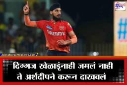 Arshdeep Singh IPL Record: अर्शदीप सिंगने IPL मध्ये रचला इतिहास; पंजाब किंग्जसाठी ‘हा’ अनोखा विक्रम नोंदवणारा ठरला पहिला खेळाडू