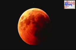 Chandra Grahan 2025 : सूर्यग्रहणाच्या वेळी दिवसा अंधार पडतो; मग चंद्रग्रहणाला रात्री काय होते? कसे पाहता येईल चंद्रग्रहण?