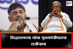 Karnataka Politics: सिद्धारामय्या यांची मुख्यमंत्रीपदावरून अखेर ‘एक्झिट’, कर्नाटकात सुरू होणार आता डी. के. शिवकुमार पर्व