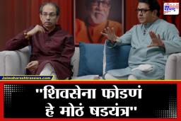 Raj -Udhhav Thackeray Interview: ‘दररोज 56 गाड्या उत्तरेतून महाराष्ट्रात येतात…ते आपापले मतदारसंघ बनवतायंत’; राज ठाकरेंनी सांगितला परप्रांतियांचा ‘प्लॅन’