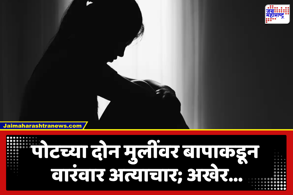 Raigad Crime: विकृतीचा कळस! रायगडमध्ये जन्मदात्या बापाकडूनच अल्पवयीन मुलींवर अत्याचार; 2024 पासून…