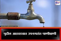 Water Cut : मुंबईकरांनो पाणी जपून वापरा! 10 फेब्रुवारीला ‘या’ भागात 14 तास पाणीपुरवठा ठप्प
