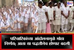 Govt Nurses Transfer Policy : परिचारिकांच्या आंदोलनापुढे अखेर सरकार झुकले; सक्तीच्या बदल्या रद्द, आता केवळ विनंतीनुसारच…