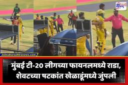 T20 Mumbai League: मुंबई टी-20 लीगच्या फायनलमध्ये हायव्होल्टेज ड्रामा; खेळाडू भिडल्याचा व्हिडीओ सोशल मीडियावर व्हायरल