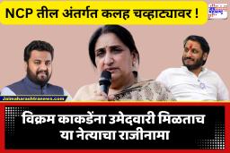NCP : विक्रम काकडेंच्या उमेदवारी मिळताच पक्षातील पहिला राजीनामा; NCP च्या नेत्यानं अजितदादांची आठवण करून देत केली बोचरी टीका