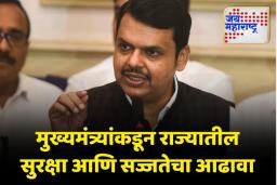 मुख्यमंत्री देवेंद्र फडणवीस यांनी घेतला राज्यातील सुरक्षा आणि सज्जतेचा आढावा