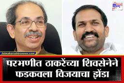 Parbhani Election Result: परभणीत ठाकरेंचा ‘गनिमी कावा’; भाजप-शिंदेंची लाट रोखण्यात शिवसेनाच्या या शिलेदाराला यश