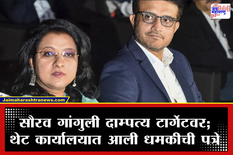 Sourav Ganguly : सौरव गांगुली आणि पत्नी डोना कोणाच्या हिटलिस्टवर? महिनाभरापासून येत आहेत जीवे मारण्याच्या धमक्या; अज्ञाताविरोधात गुन्हा दाखल