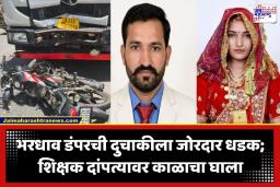 Truck-Bike Accident: हसता-खेळता संसार नियतीने संपवला; डंपरने दुचाकीला उडवलं, शिक्षक पतीसह पत्नीचा जागीच अंत