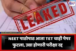 TET Paper Leak : मोठी बातमी! TET चा पेपर फुटला; उद्या होणारी परीक्षा रद्द, लाखो विद्यार्थ्यांचा हिरमोड