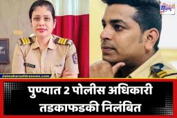 Pune Police Suspends: पुण्यामध्ये दोन पोलीस अधिकाऱ्यांचे  निलंबन; धक्कादायक कारण समोर