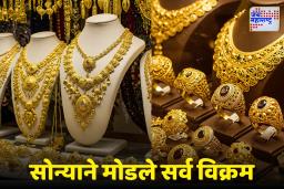 Gold Price Record: सोन्याच्या दरांनी इतिहास रचला! पहिल्यांदाच 1.40 लाखांचा टप्पा पार, आता घसरण की दीड लाखांची झेप?