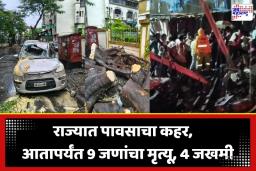 Maharashtra Monsoon Casualties: महाराष्ट्रात पावसाचा हाहाकार! वेगवेगळ्या दुर्घटनांमध्ये राज्यात 9 नागरिकांचा मृत्यू