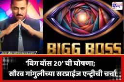 Bigg Boss 20: मनोरंजन विश्वात धुमाकूळ घालायला ‘बिग बॉस 20’ सज्ज; सलमान खान पुन्हा सांभाळणार सूत्रसंचालकाची धुरा