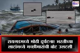 Raigad News : मोठी बातमी! रायगडच्या दिघी किनाऱ्यावर मच्छीमारांची बोट समुद्रात उलटली