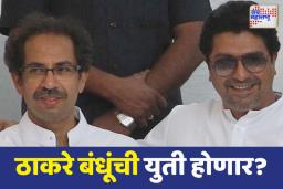 हिंदुत्वाच्या मुद्द्याखाली ठाकरे बंधूंची युती होणार?