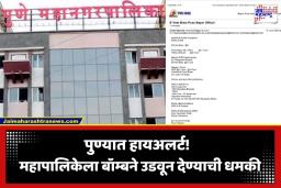 PMC Bomb Threat: पुणे महापालिका आणि महापौर कार्यालय बॉम्बने उडवून देण्याची धमकी; ई-मेलने खळबळ