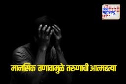 सट्ट्यात 60 हजार गमावले; मानसिक तणावात तरुणाची वाशी खाडीत उडी घेऊन आत्महत्या