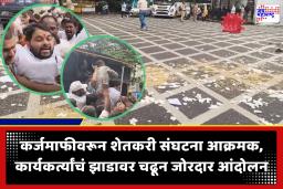 Maharashtra Farmers Protest :  सरसकट कर्जमुक्तीसाठी शेतकरी संघटना आक्रमक, विधान भवनासमोर धान्य फेकत आंदोलन; तुपकर पोलिसांच्या ताब्यात