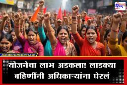Ladki Bahin Yojna : e-KYC करूनही पैसे नाहीत! शेकडो ‘लाडक्या बहिणी’ चिडल्या; महिला-बाल विकास केंद्रात घातला मोठा गोंधळ