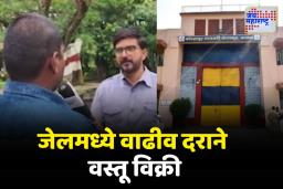 कोल्हापूरच्या सब जेलमध्ये वाढीव दराने वस्तू विक्री