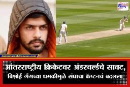 Match Fixing Case: क्रिकेटवर बिश्नोई गँगची दहशत; धमकीनंतर बदलला टी-20 वर्ल्डकपमधील ‘या’ संघाचा कर्णधार