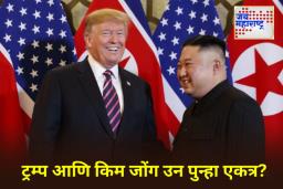 North Korea-USA Relations: आशिया दौऱ्यादरम्यान नवं समीकरण! डोनाल्ड ट्रम्प यांनी व्यक्त केली किम जोंग उन यांची भेट घेण्याची इच्छा
